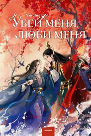Убей меня, люби меня