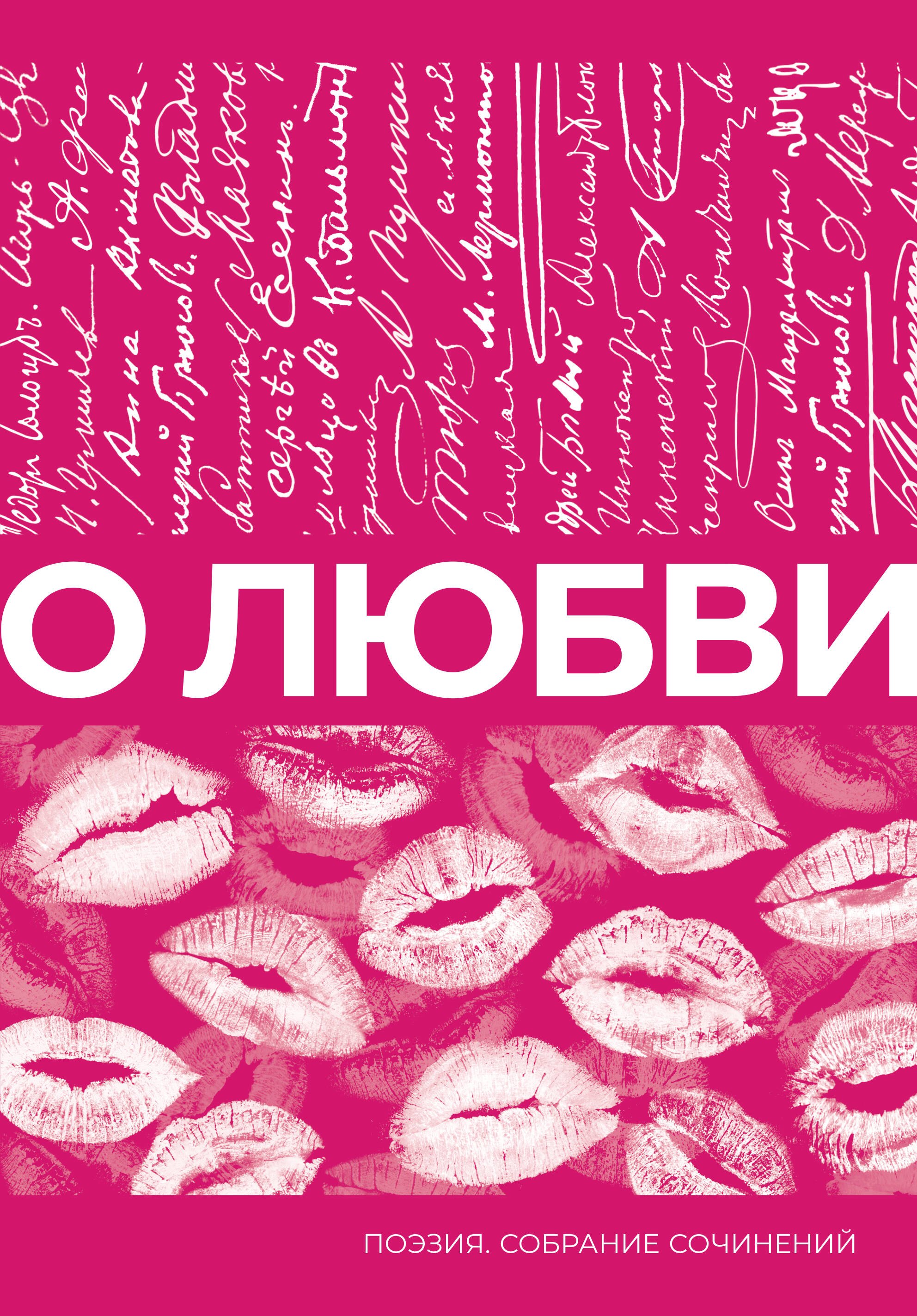 

О любви. Собрание сочинений
