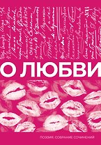 О любви. Собрание сочинений
