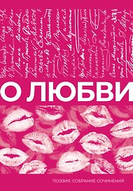 О любви. Собрание сочинений