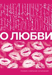 О любви. Собрание сочинений
