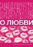 О любви. Собрание сочинений - 0