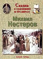 Сказка о художнике и его ангеле Михаил Нестеров