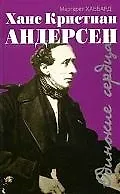 Ханс Кристиан Андерсен: Полет лебедя: Ровесть, основанная на жизни Ханса Кристиана Андерсена