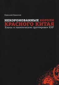 Некоронованные короли красного Китая: кланы и политические группы КНР