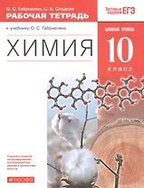 Химия. 10 класс. Рабочая тетрадь (к учебнику О.С. Габриеляна "Химия. 10 класс. Базовый уровень.")