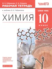 Химия. 10 класс. Рабочая тетрадь (к учебнику О.С. Габриеляна "Химия. 10 класс. Базовый уровень.")