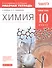 Химия. 10 класс. Рабочая тетрадь (к учебнику О.С. Габриеляна "Химия. 10 класс. Базовый уровень.") - 0