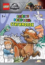 LEGO Jurassic World - Весёлые раскраски: Стигимолох