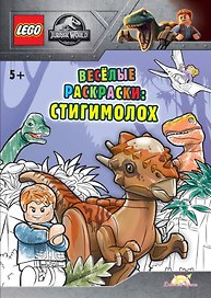 LEGO Jurassic World - Весёлые раскраски: Стигимолох
