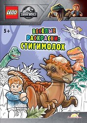 LEGO Jurassic World - Весёлые раскраски: Стигимолох