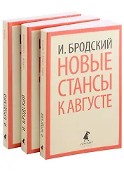Иосиф Бродский. Три последние книги стихов: Новые стансы к Августе, Урания, Пейзаж с наводнением (pocket book) (комплект из 3 книг)