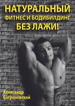 Натуральный фитнес и бодибилдинг без лажи!