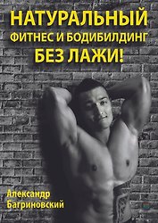 Натуральный фитнес и бодибилдинг без лажи!