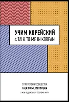 Учим корейский с TALK TO ME IN KOREAN
