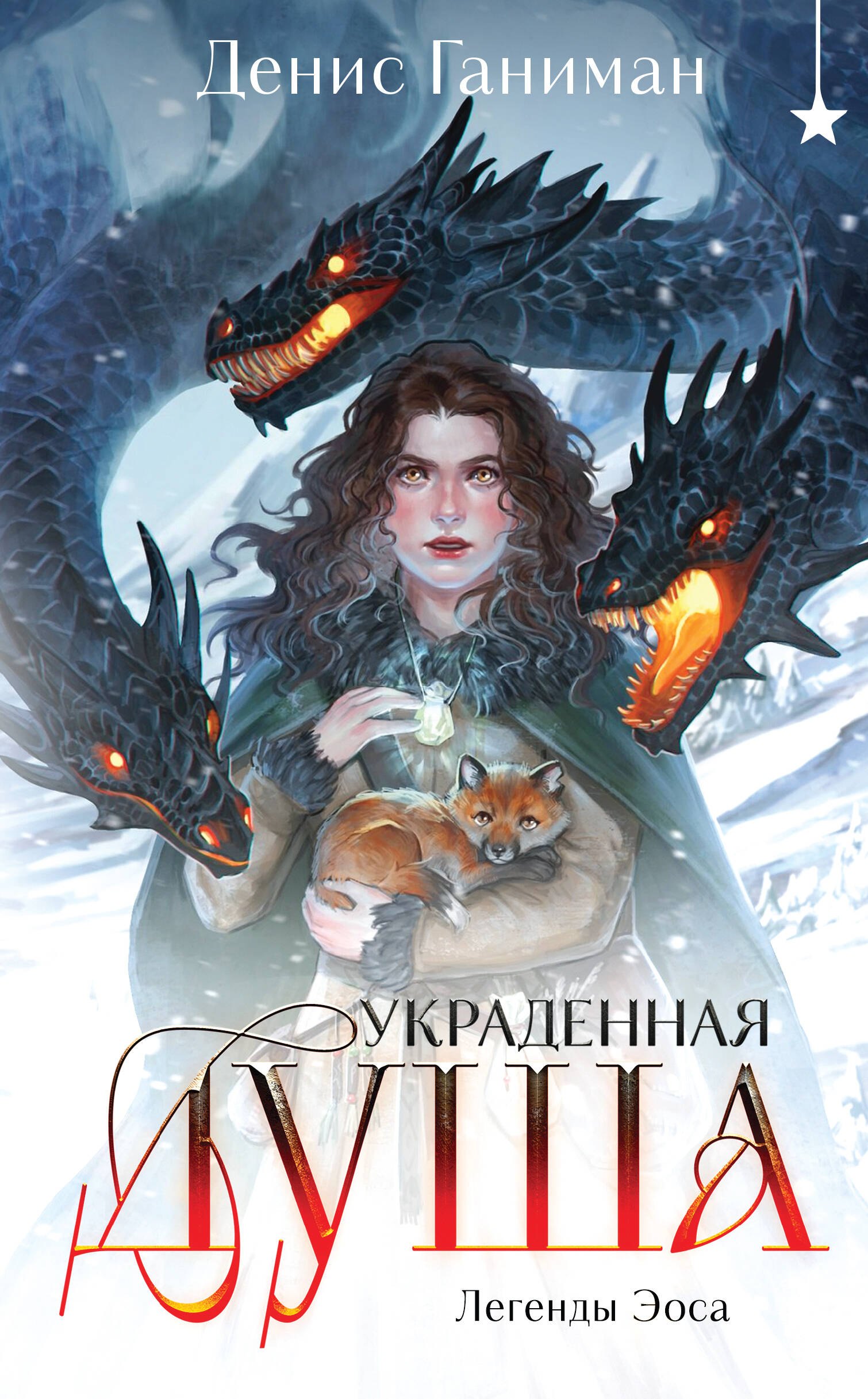 

Легенды Эоса. Украденная душа