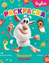 Буба. Раскраска. Весёлые друзья