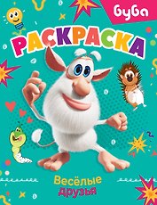 Буба. Раскраска. Весёлые друзья