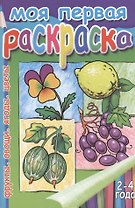 Моя первая раскр.Фрукты.Овощи.Ягоды.Цветы.2-4 г.