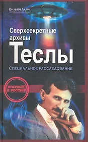 Сверхсекретные архивы Теслы: специальное расследование