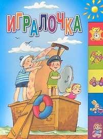 Игралочка: Стихи / (картон). Данкова Р. (Оникс)