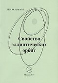 Свойства эллиптических орбит - 0