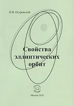 Свойства эллиптических орбит