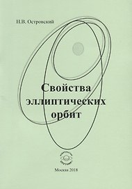 Свойства эллиптических орбит
