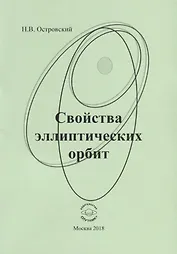 Свойства эллиптических орбит