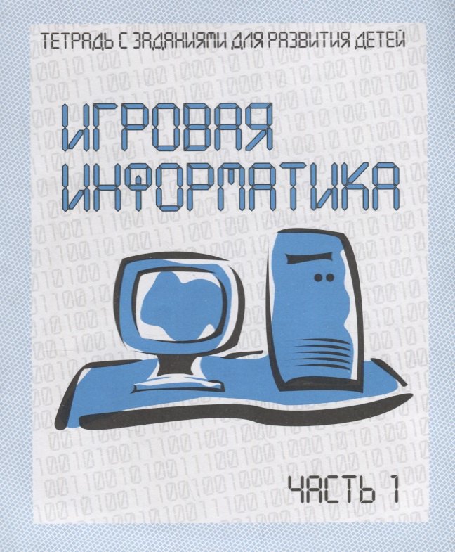 

Рабочая тетрадь Игровая Информатика ч. 1 Д-735
