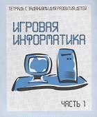 Рабочая тетрадь Игровая Информатика ч. 1 Д-735 - 0