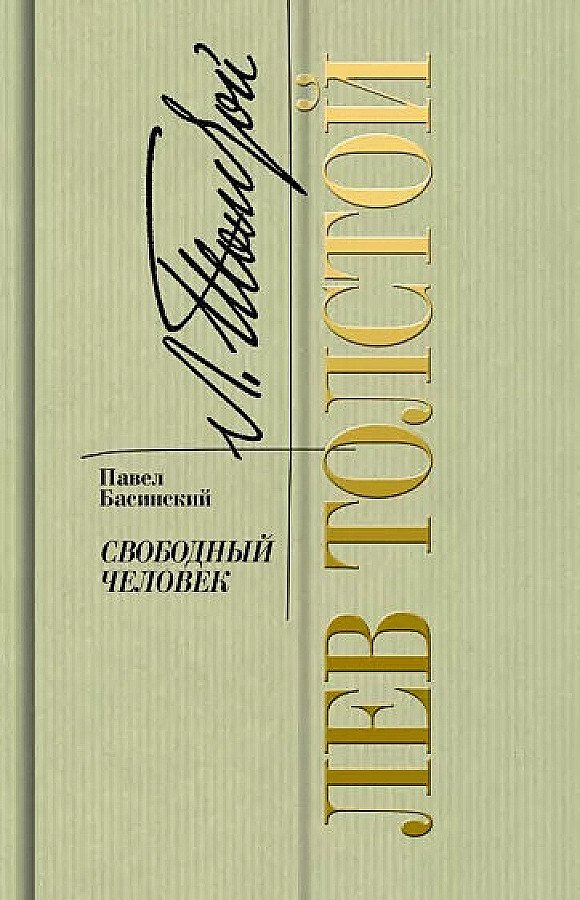 

Лев Толстой - свободный человек