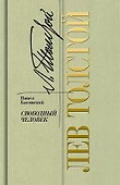 Лев Толстой - свободный человек - 0