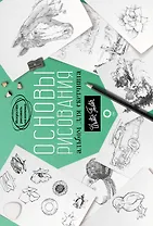 Основы рисования. Альбом для скетчинга