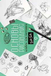 Основы рисования. Альбом для скетчинга