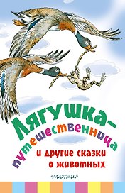Лягушка-путешественница и другие сказки о животных