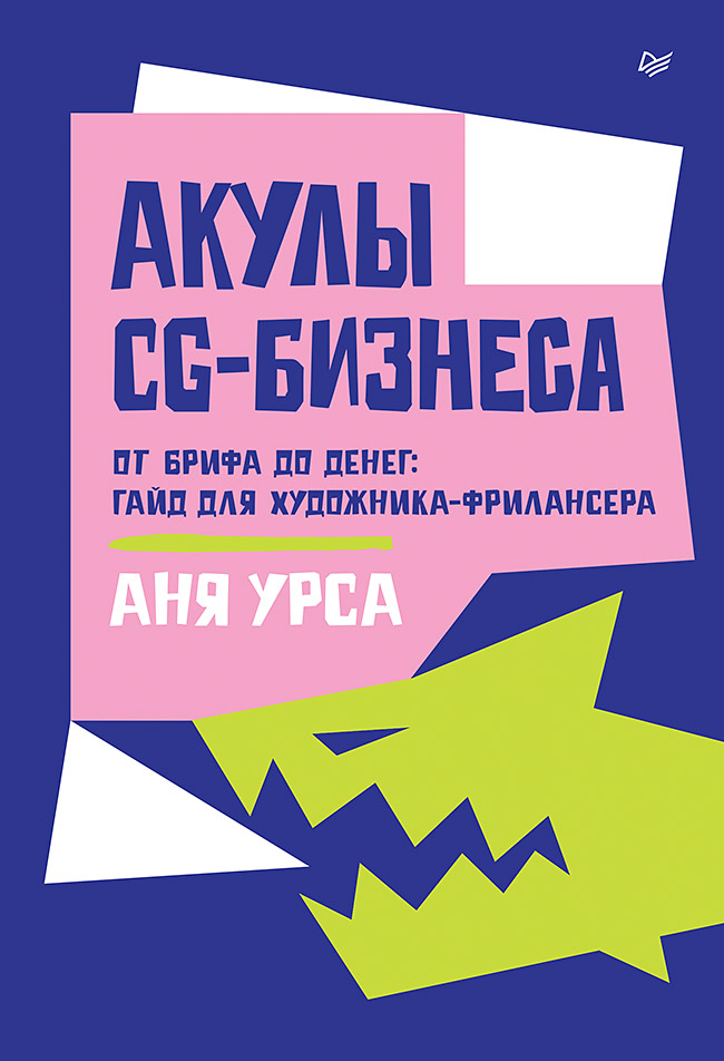 Обложка книги «Акулы CG-бизнеса. От брифа до денег: гайд для художника-фрилансера»