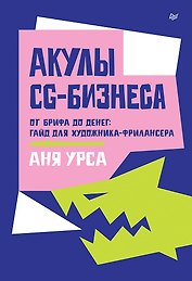 Акулы CG-бизнеса. От брифа до денег: гайд для художника-фрилансера