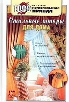 Стильные шторы для дома