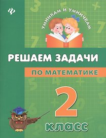 Математика. Решаем задачи. 2 класс