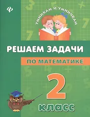 Математика. Решаем задачи. 2 класс