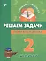 Математика. Решаем задачи. 2 класс - 0
