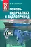 Основы гидравлики и гидропривод: Учеб. пособие - 0