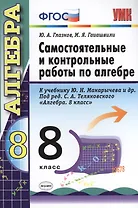 Самостоятельные и контрольные работы по алгебре. 8 класс. К учебнику Ю.Н. Макарычева и др.. под ред. С.А. Теляковского "Алгебра. 8 класс"