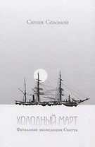 Холодный март. Фатальная экспедиция Скотта