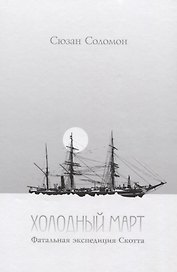 Холодный март. Фатальная экспедиция Скотта