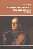 Гельмут фон Мольтке. Отец современной войны - 0