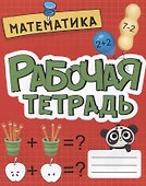 РАБОЧАЯ ТЕТРАДЬ эконом. МАТЕМАТИКА - 0