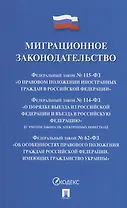 Миграционное законодательство. Сборник нормативных актов