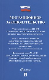Миграционное законодательство. Сборник нормативных актов